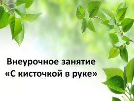 Презентация для внеурочного занятия в 1 классе на тему: Рисование листьев деревьев