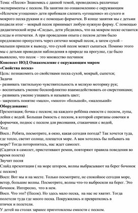 Обложка для материала Конспект НОД по ознакомлению с окружающим миром "Песочная страна"