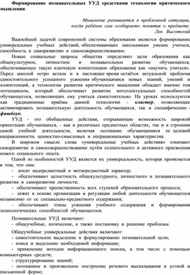 Формирование  познавательных  УУД  средствами  технологии  критического мышления