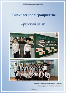 Внеклассное мероприятие в 5 "а" классе «Русский язык- путь к знаниям»
