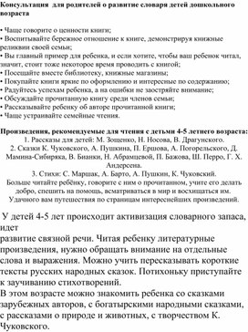 Консультация  для родителей о развитие словаря детей дошкольного возраста