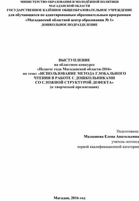 ВЫСТУПЛЕНИЕ на областном конкурсе «Педагог года Магаданской области-2016» по теме: «ИСПОЛЬЗОВАНИЕ МЕТОДА ГЛОБАЛЬНОГО ЧТЕНИЯ В РАБОТЕ С ДОШКОЛЬНИКАМИ СО СЛОЖНОЙ СТРУКТУРОЙ ДЕФЕКТА» (к творческой презентации)