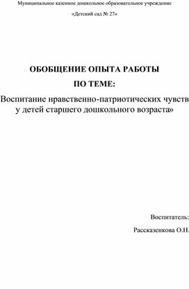 «Воспитание нравственно-патриотических чувств у детей старшего дошкольного возраста»