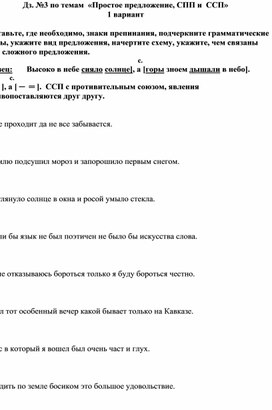 Домашняя работа по темам "Простое предложение, ССП и СПП" 1 вариант.