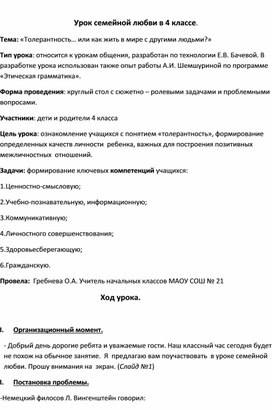 Урок семейной любви в 4 классе "Толерантность... или как жить в мире с другими людьми"