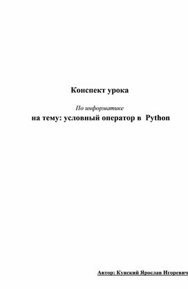 Обложка для материала Конспект урока Условный оператор в  Python