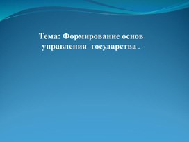 Формирование основ государства