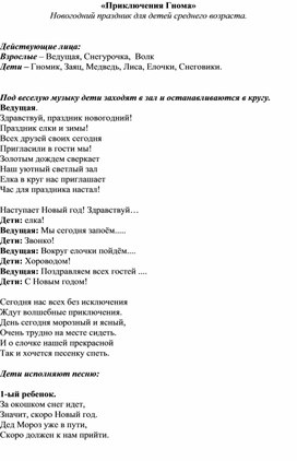 «Приключения Гнома» Новогодний праздник для детей среднего возраста