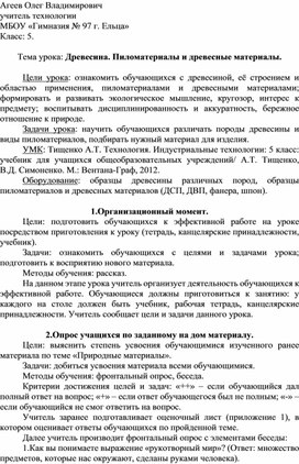 ПЛАН КОНСПЕКТ  ПО ТЕХНОЛОГИИ Тема урока: Древесина. Пиломатериалы и древесные материалы. 5 КЛ