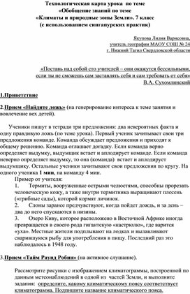 Обложка для материала Технологическая карта урока географии по теме    «Обобщение знаний по теме   «Климаты и природные зоны Земли» (с использованием сингапурских практик)