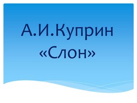 Презентация к уроку по литературному чтению А.И.Куприн Слон