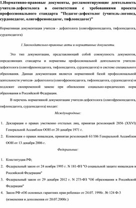 Нормативно-правовые документы, регламентирующие деятельность учителя-дефектолога в соответствии с требованиями проекта профессионального стандарта