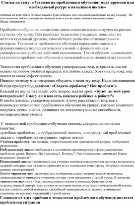 Статья на тему: «Технология проблемного обучения- мода времени или необходимый ресурс в начальной школе»