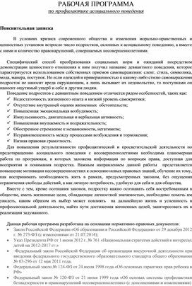 Программа работы психолога по профилактике асоциального поведения подростков