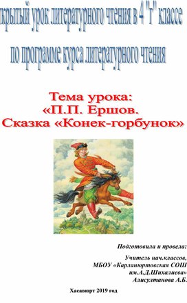 Открытый урок литературного чтения в 4 "г" классе  по программе курса литературного чтения. Тема урока:  «П.П. Ершов.  Сказка «Конек-горбунок»