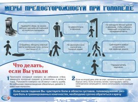 Обложка для материала меры предосторожности при гололеде