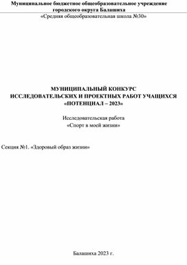 Исследовательский проект "Спорт в моей жизни"