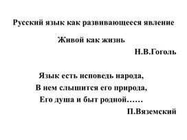 Презентация Русский язык как развивающееся явление