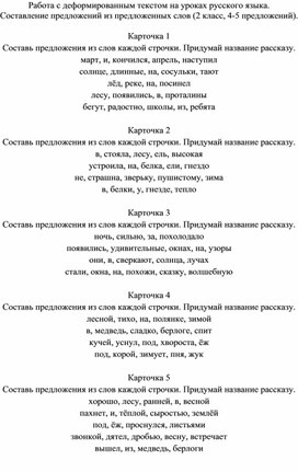 Работа с деформированным текстом на уроках русского языка. Составление предложений из предложенных слов (2 класс)