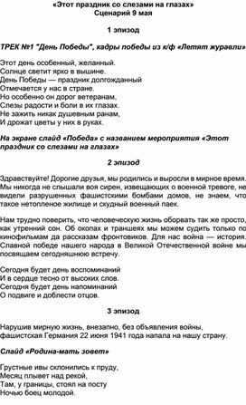 «Этот праздник со слезами на глазах»