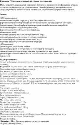 Праздник "Посвящение первоклассников в пешеходы»