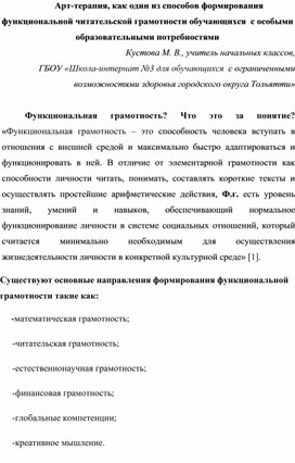 Арт - терапия, как один из способов формирования функциональной читательской грамотности обучающихся с особыми образовательными потребностями