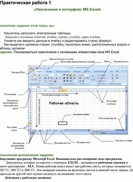 Практическая работа 1«Назначение и интерфейс MS Excel»