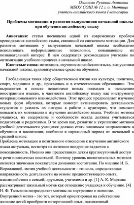 Обложка для материала Статья " Проблемы мотивации и развития выпускников начальной школы при обучении английскому языку"