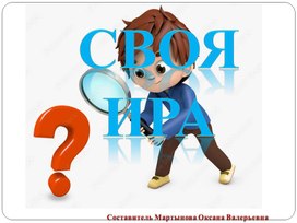 Обложка для материала Своя игра на тему орфограммы 2 класс