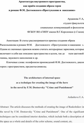 Архитектура внутреннего пространства,  как приём создания образа героя  в романе Ф.М. Достоевского «Преступление и  наказание»