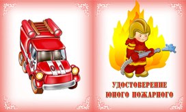 Обложка для материала юный пожарник