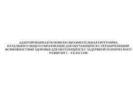Обложка для материала Адаптированная программа для 1-4 классов