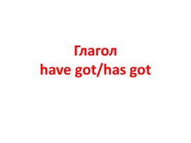 Обложка для материала Глагол have got/has got