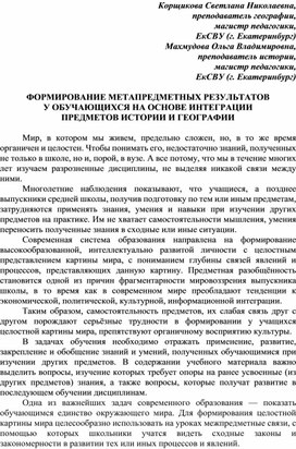 ФОРМИРОВАНИЕ МЕТАПРЕДМЕТНЫХ РЕЗУЛЬТАТОВ  У ОБУЧАЮЩИХСЯ НА ОСНОВЕ ИНТЕГРАЦИИ  ПРЕДМЕТОВ ИСТОРИИ И ГЕОГРАФИИ