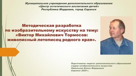 Обложка для материала Методическая разработка по изобразительному искусству на тему: «Виктор Михайлович Тормосов живописный летописец родного края».