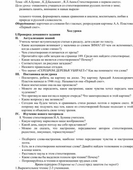 Конспект урока: Тема: «И.А.Бунин , К.Д.Бальмонт , Я.Л.Аким.Стихотворения о первом снеге».