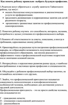 Памятка: Как помочь ребенку правильно  выбрать будущую профессию