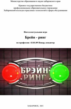 Методическая разработка интеллектуальной игры "Брейн-ринг"