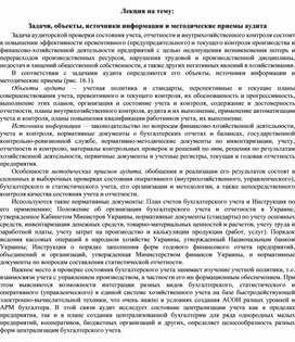 Обложка для материала Лекция на тему: Задачи, объекты, источники информации и методические приемы аудита