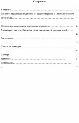 Трудновоспитуемость как предмет изучения педагогической психологии