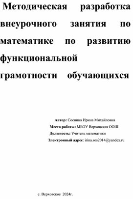 Методическая разработка внеурочного занятия по математике по развитию функциональной грамотности