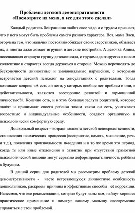 Проблемы детской демонстративности  «Посмотрите на меня, я все для этого сделал»