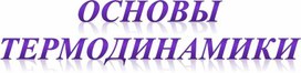 Обложка для материала Термодинамика