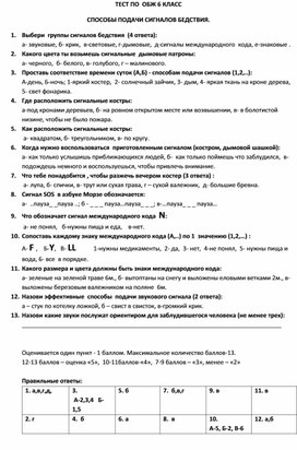 Обложка для материала Тест _Способы подачи сигналов бедствия_ 6 класс