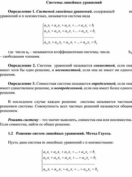 Материал для урока в 11 классе по теме Решение систем линейных уравнений. Метод Гаусса