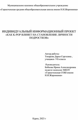 ИНФОРМАЦИОННЫЙ ПРОЕКТ «КАК K-POP ВЛИЯЕТ НА СТАНОВЛЕНИЕ ЛИЧНОСТИ ПОДРОСТКОВ»