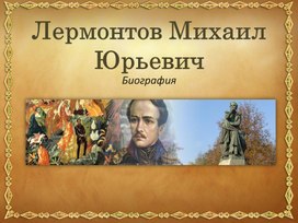 Биография М.Ю.Лермонтова