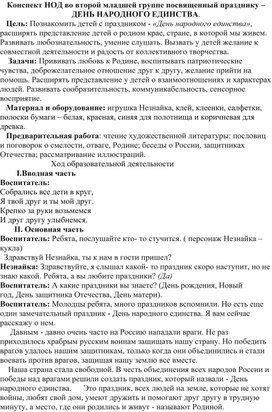 Конспект ОД во второй младшей группе посвященный празднику – ДЕНЬ НАРОДНОГО ЕДИНСТВА.