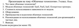 Обложка для материала Презентация на тему «Облачные технологии»