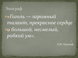 Презентация к открытому уроку по литературе "Н.В.Гоголь. Страницы жизни. Эпоха и герои: историческая основа повести "Тарас Бульба"